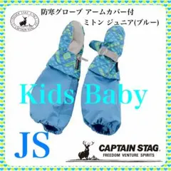 【新品・激安】ブルーJSキャプテンスタッグ 防寒アームカバー付ミトン手袋ジュニア