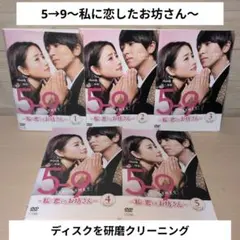 美品 5→9 5時から9時まで 私に恋したお坊さん DVD BOX 石原さとみ