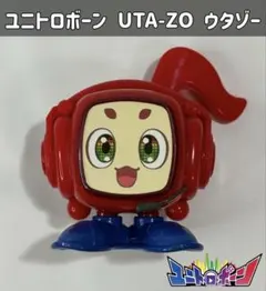 美品 ユニトロボーン ウタゾー - メルカリ
