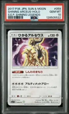 【 PSA10】ひかるアルセウス　ひかる伝説　059 PSA10】ひかるアルセウス H[SM3+ 059/072](強化拡張パック「ひかる伝説