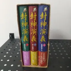 箱付き 封神演義 全３巻セット 偕成社 ハードカバー