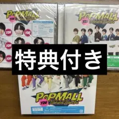 なにわ男子 PoPmaLL アルバム 3形態セット BluRay 特典付き