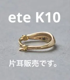 ete K10YG フープピアス 片耳用