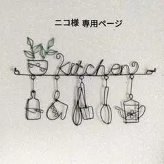 ニコ様 専用ページ