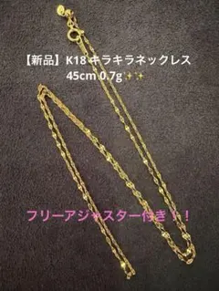 【新品】18金 K18 キラキラ　ネックレス アジャスター付き 45cm　日本製