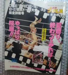 ⭐️希少・平成12年10月5日発行の「週刊プロレス別冊新秋号」