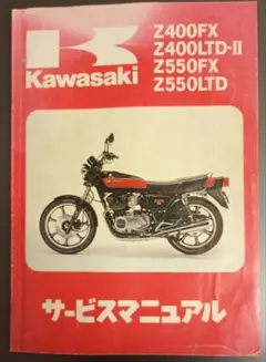 カワサキ純正サービスマニュアル新品！（Z750FourZ750FX） 送料無料 Z750Four Z750FX 純正 サービスマニュアル/1978 1979 1980