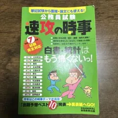 公務員試験 速攻の時事 令和7年度試験完全対応