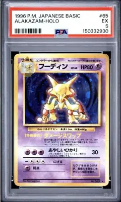 フーディン　旧裏　65 PSA5！！！