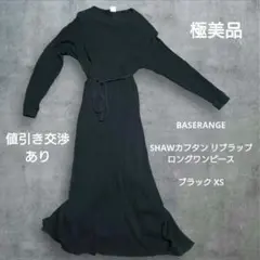 BASERANGE SHAWカフタン リブラップロングワンピース ブラック XS