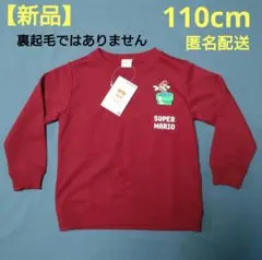 【新品】スーパーマリオ　トレーナー　110cm　名前タグ付　ニンテンドー