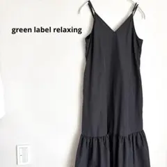 グリーン レーベル リラクシング ティアード ワンピース　キャミ ロング 黒