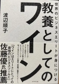 教養としてのワイン 渡辺順子
