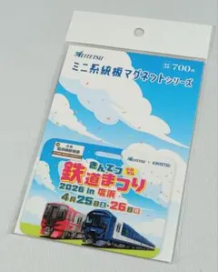 名鉄 きんてつ鉄道まつり2026in塩浜 イラストミニ系統板マグネット 1枚