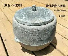 【明治〜大正期】火の用心 め組 蓋付炭壺 古民具 明治〜大正期】火の用心 め組 蓋付炭壺 古民具 - メルカリ