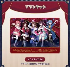 ホロライブ　7周年 ブランケット　0期生