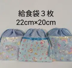 給食袋３枚水色・ペガサス♡22cm×20cm♡入園通園入学通学♡コップ袋