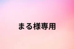 まる様専用