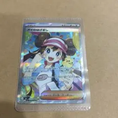 メイのはげまし SAR ポケモンカード