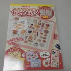 みんな大好き！ヤマザキパン シールBOOK シールなし