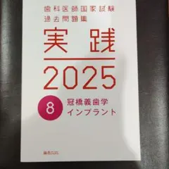 2026年最新】歯科医師国家試験 実践の人気アイテム - メルカリ