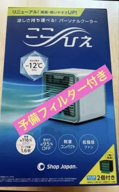 ここひえ　パーソナルクーラー　卓上クーラーのサムネイル