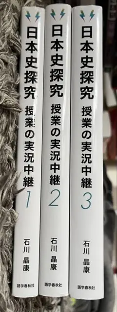日本史実況中継1・2・3 石川晶康