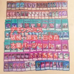パ6117　遊戯王　デモンスミス　破械　白き森　デッキ　パーツ
