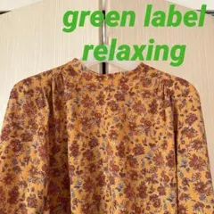 グリーンレーベルリラクシング 長袖