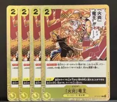 「火炎」竜王 C ST13-017 四枚セット