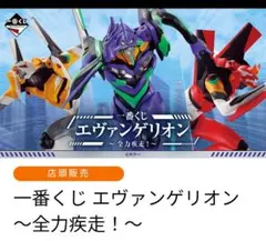 エヴァンゲリオン一番くじ