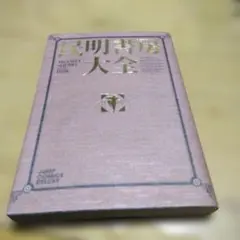 【初版、帯あり】民明書房大全 民明書房大全 初版本 チラシあり - メルカリ