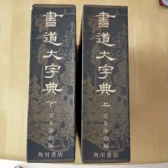 書道大辞典 上下セット 伏見 沖敬 角川書店 書道大字典 上下 伏見沖敬編 角川書店 Amazon.co.jp: 書道大字典