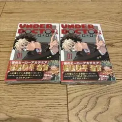 新品初版】UNDER DOCTOR 1巻 2冊 アンダードクター シュリンク付