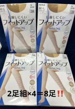 新品！GUNZE★ヴィーナスレッグ　ヌードベージュ　M～L8足組