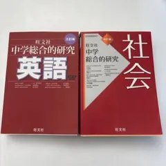 中學綜合研究 英語・社會