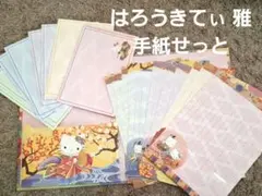 ハローキティ　レターセット　雅　着物　便箋　封筒　お手紙　和風　文房具
