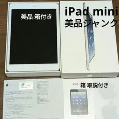 美品ジャンク品 Apple iPad mini 本体