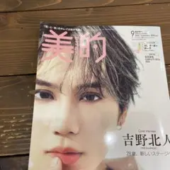 中古雑誌のみ！美的 2025年9月号