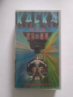 「カフカ 迷宮の悪夢」 VHSビデオ