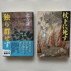 こーじーさん専用　北方謙三 「独り群れせず / 枯下に死す」 2冊セット
