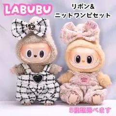 ラブブ LABUBU 着せ替え服セット リボン付きツイード風ワンピース