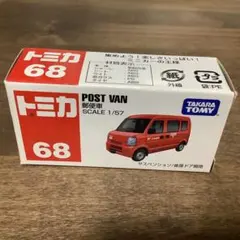 トミカ 68 スズキ　エブリィ　郵便車