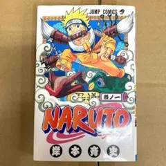 2025年最新】初版 ナルト 1巻の人気アイテム - メルカリ