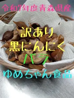 青森県産福地ホワイト　黒にんにく　ゆめちゃん食品　訳ありのサムネイル
