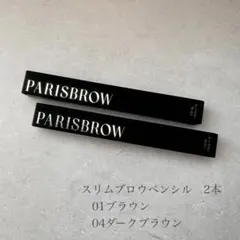 PARISBROW スリムブロウペンシル2本　01ブラウン04ダークブラウン