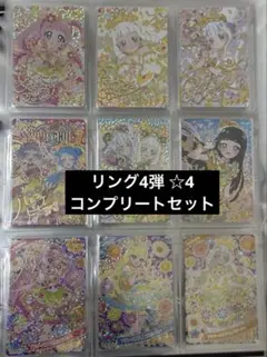 ひみつのアイプリ リング4弾 ☆4 コンプリートセット