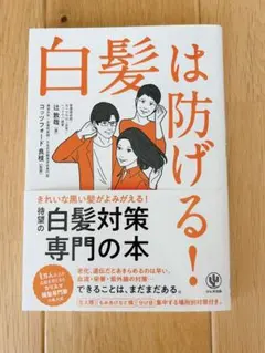 白髪は防げる！ 辻敦哉