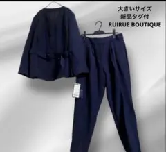 大きいサイズ新品タグ付RUIRUE BOUTIQUE パンツスーツセットアップ