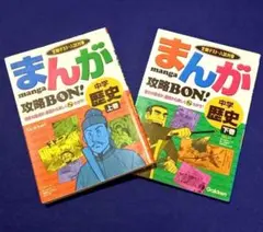 定期テスト・入試対策 まんが攻略BON! 中学歴史 上巻 下巻 2冊 セット